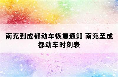 南充到成都动车恢复通知 南充至成都动车时刻表